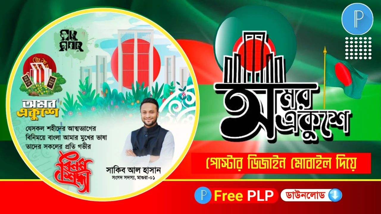 21শে ফেব্রুয়ারি ফেসবুক প্রোফাইল পিকচার ডিজাইন ফ্রি plp - 21st February Facebook Profile Picture Design Free plp